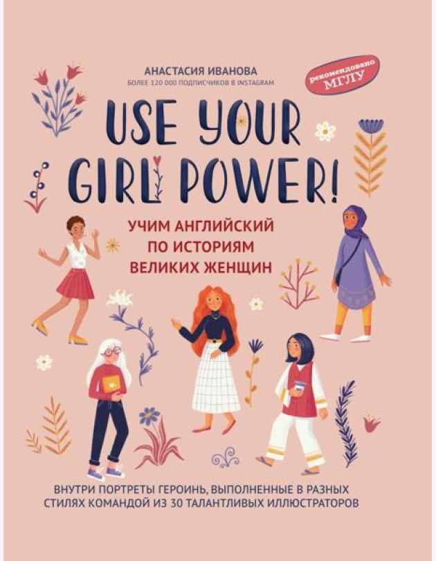 Use your Girl Power!: учим английский по историям великих женщин. 6-е изд., испр