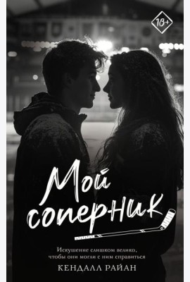 Мой соперник