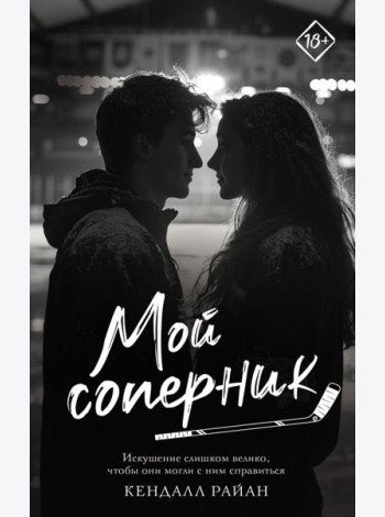 Мой соперник