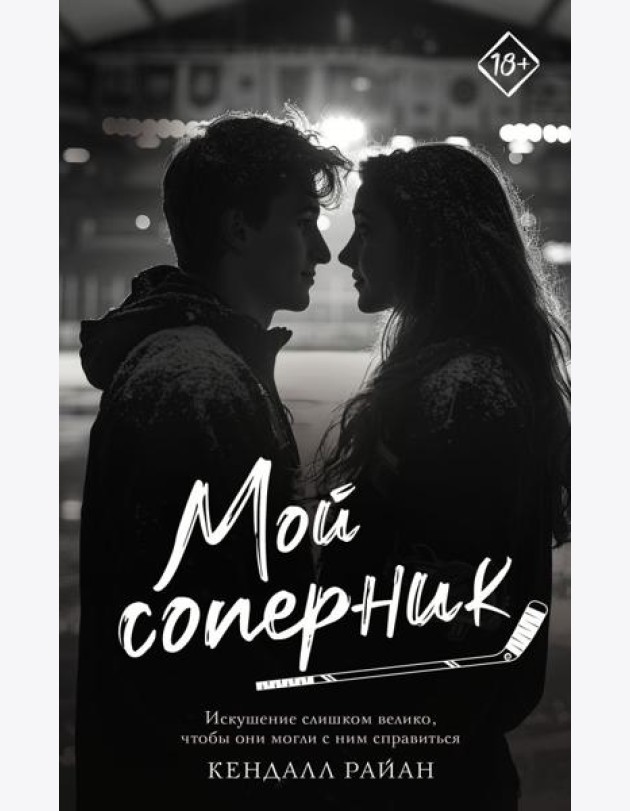 Мой соперник