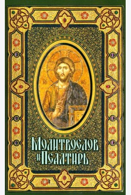 Молитвослов и Псалтирь крупным шрифтом (обл.)