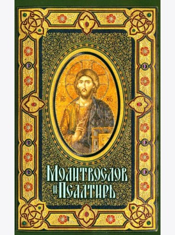 Молитвослов и Псалтирь крупным шрифтом (обл.)