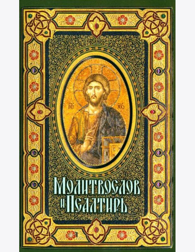 Молитвослов и Псалтирь крупным шрифтом (обл.)