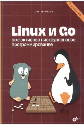 Linux и Go. Эффективное низкоуровневое программирование. 2-е изд