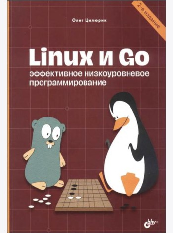 Linux и Go. Эффективное низкоуровневое программирование. 2-е изд