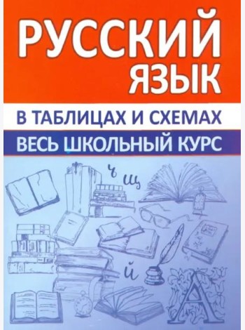 Русский язык. Весь школьный курс в таблицах и схемах