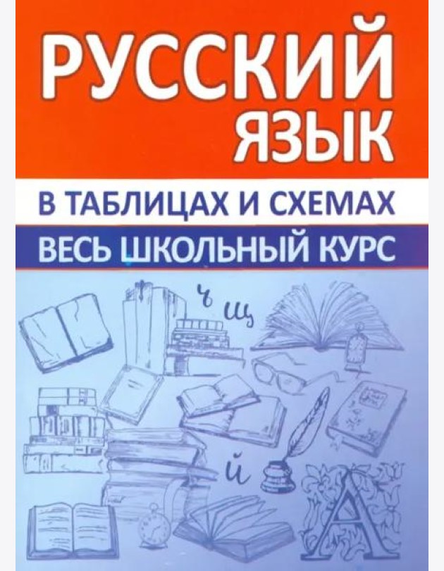 Русский язык. Весь школьный курс в таблицах и схемах
