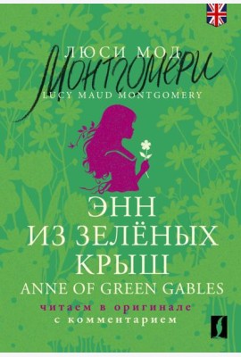 Энн из Зелёных Крыш = Anne of Green Gables: читаем в оригинале с комментарием