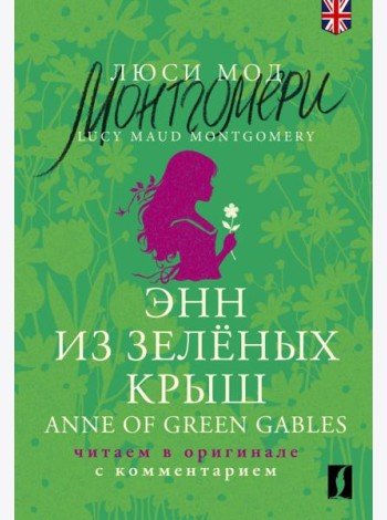Энн из Зелёных Крыш = Anne of Green Gables: читаем в оригинале с комментарием