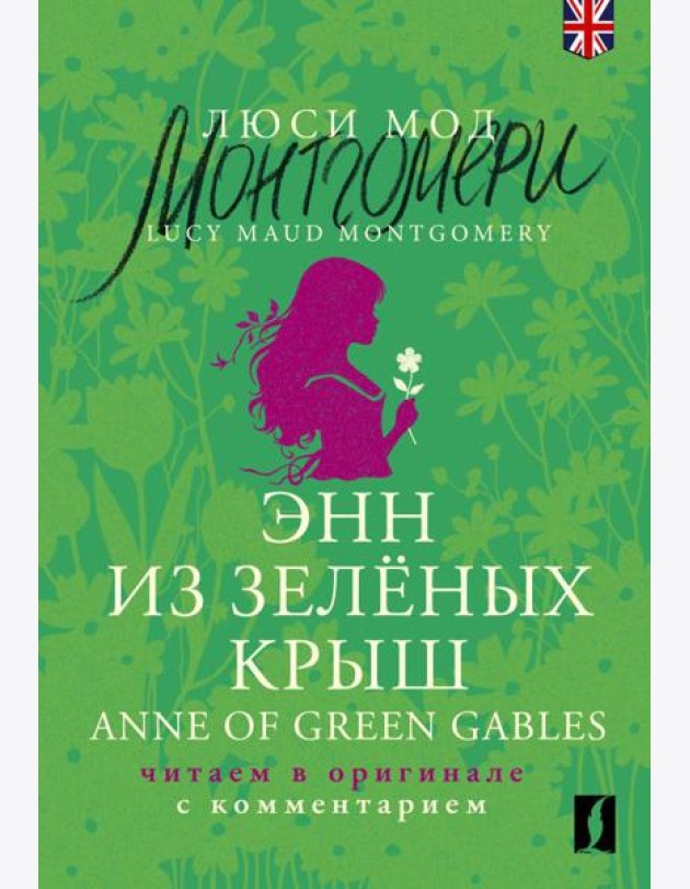 Энн из Зелёных Крыш = Anne of Green Gables: читаем в оригинале с комментарием