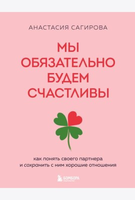 Мы обязательно будем счастливы. Как понять своего партнера и сохранить с ним хорошие отношения