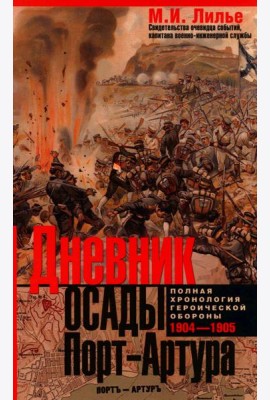 Дневник осады Порт-Артура. Полная хронология героической обороны. Свидетельства очевидца событий капитана военно-инженерной службы