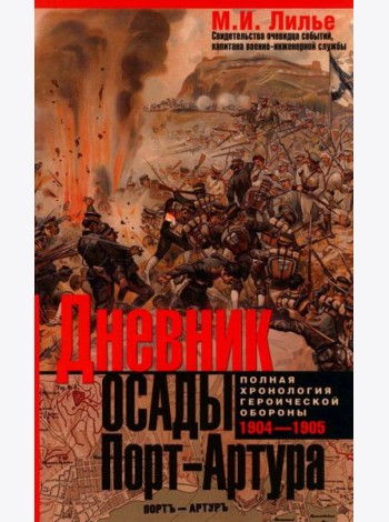Дневник осады Порт-Артура. Полная хронология героической обороны. Свидетельства очевидца событий капитана военно-инженерной службы