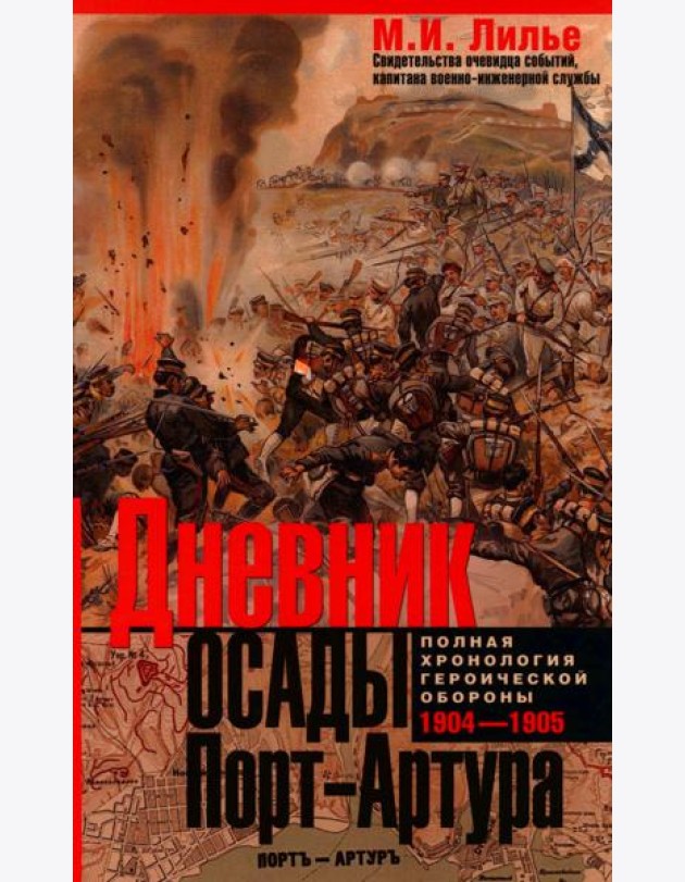 Дневник осады Порт-Артура. Полная хронология героической обороны. Свидетельства очевидца событий капитана военно-инженерной службы