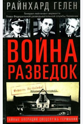 Война разведок. Тайные операции спецслужб Германии