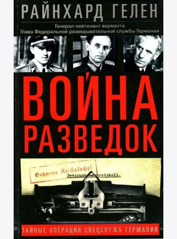 Война разведок. Тайные операции спецслужб Германии