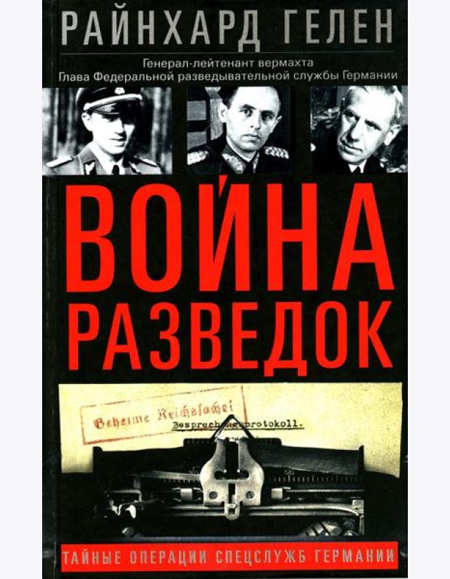 Война разведок. Тайные операции спецслужб Германии