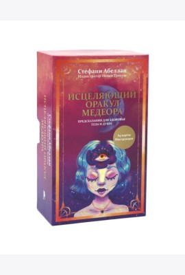 Исцеляющий оракул Медеора. Предсказания для здоровья тела и души (64 карты + инструкция)