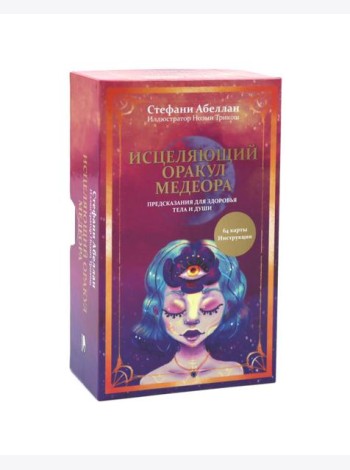 Исцеляющий оракул Медеора. Предсказания для здоровья тела и души (64 карты + инструкция)