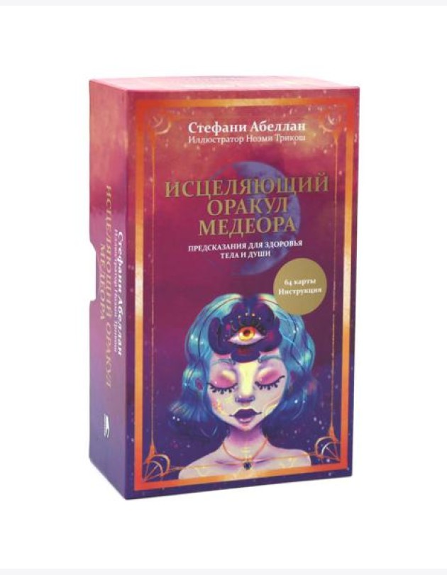 Исцеляющий оракул Медеора. Предсказания для здоровья тела и души (64 карты + инструкция)