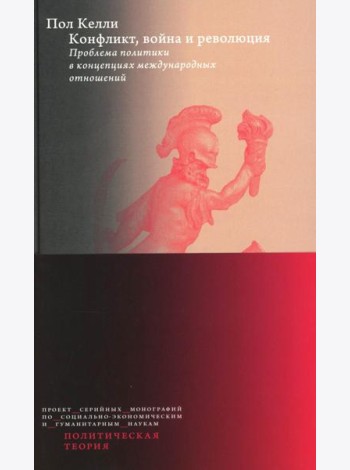 Конфликт, война и революция Проблема политики в концепциях международных отношений