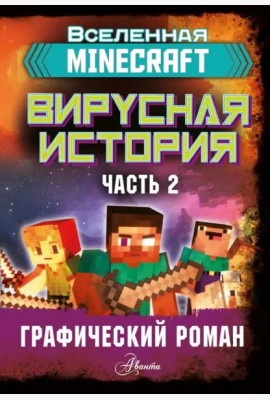 Minecraft. Вирусная история. Часть 2. Графический роман