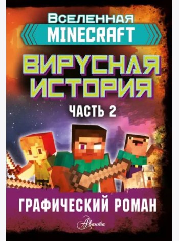 Minecraft. Вирусная история. Часть 2. Графический роман