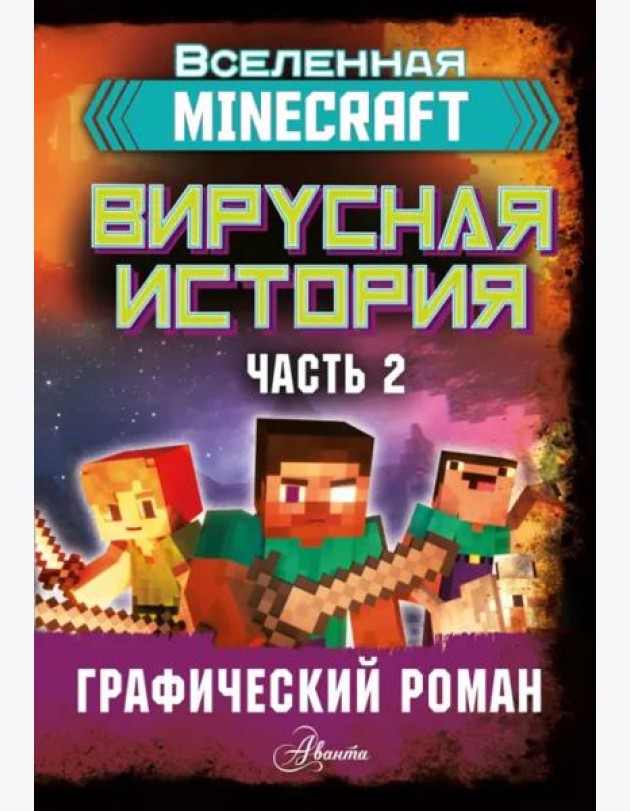 Minecraft. Вирусная история. Часть 2. Графический роман