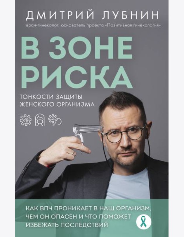В зоне риска. Тонкости защиты женского организма. Как ВПЧ проникает в наш организм, чем он опасен и что поможет избежать последствий (новое оформление)