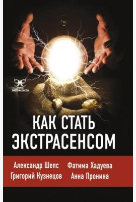 Как стать экстрасенсом. Александр Шепс, Фатима Хадуева