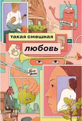 Такая смешная любовь