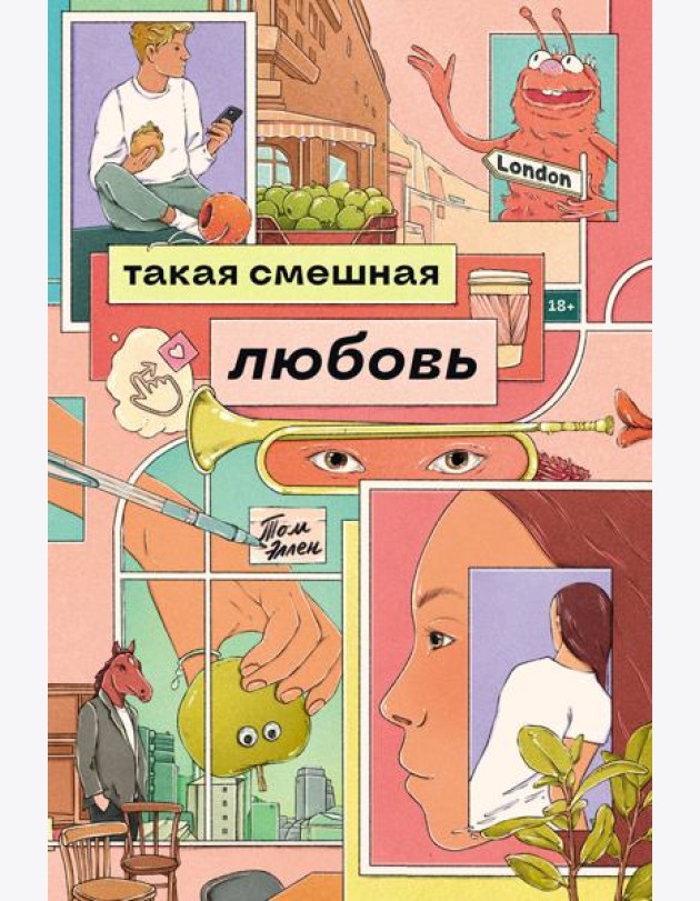 Такая смешная любовь