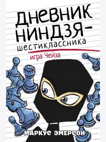 Дневник ниндзя-шестиклассника. Игра Чейза