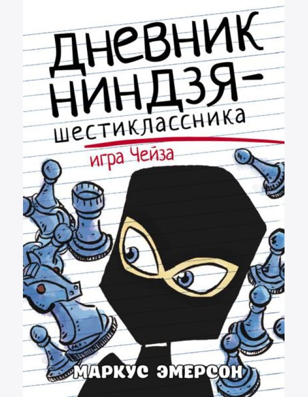 Дневник ниндзя-шестиклассника. Игра Чейза