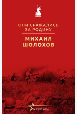 Они сражались за Родину