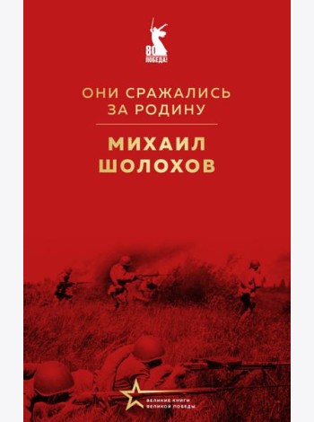 Они сражались за Родину