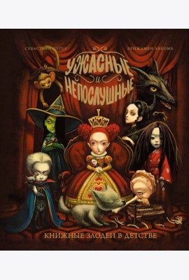 Ужасные и непослушные. Книжные злодеи в детстве