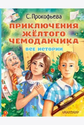Приключения жёлтого чемоданчика. Все истории