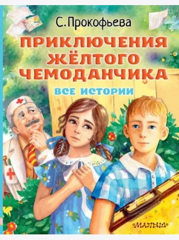 Приключения жёлтого чемоданчика. Все истории