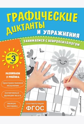 Графические диктанты и упражнения для детей от 3 лет