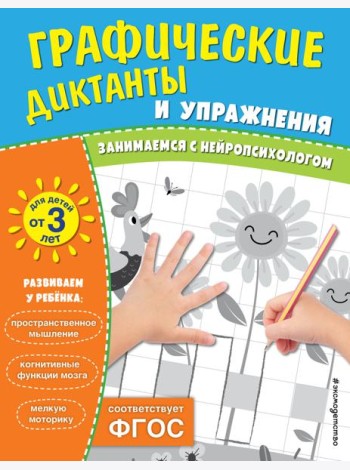 Графические диктанты и упражнения для детей от 3 лет