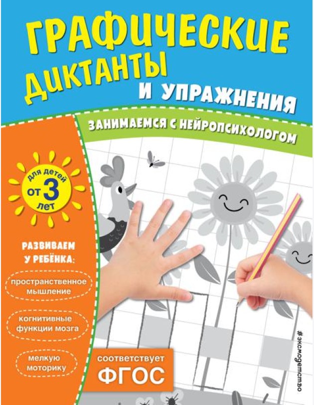 Графические диктанты и упражнения для детей от 3 лет