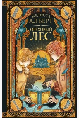 Ореховый лес