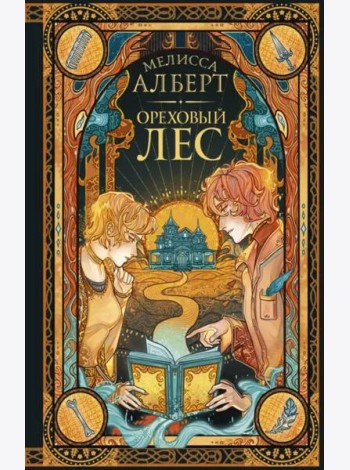 Ореховый лес