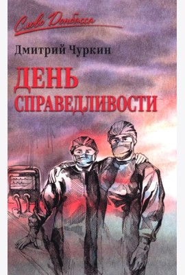 День справедливости