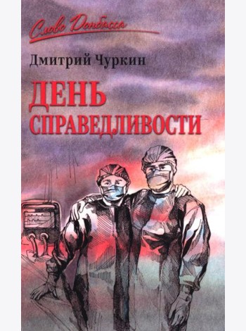 День справедливости
