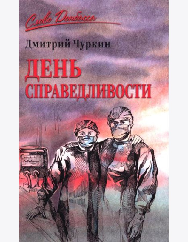 День справедливости