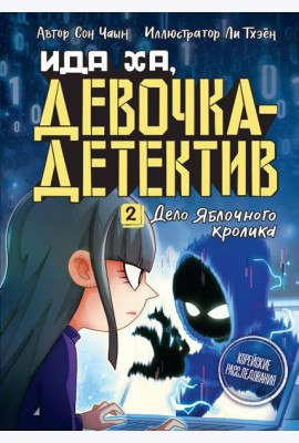 Дело Яблочного кролика