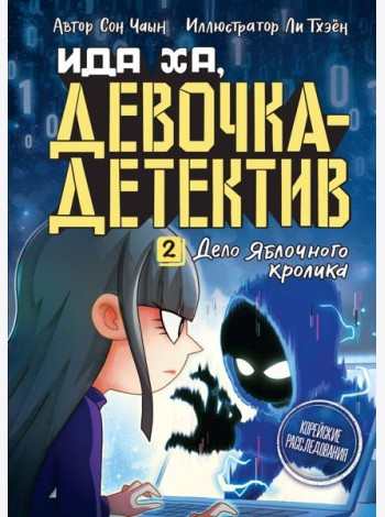 Дело Яблочного кролика