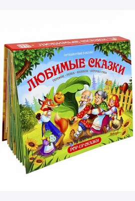 Путешествие в сказку (Сборник). Любимые сказки